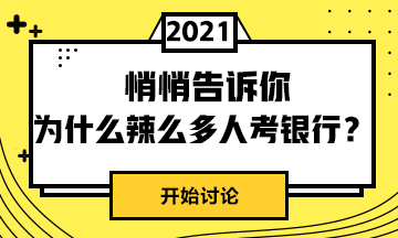 為什么這么人選擇考銀行呢？戳這里>>