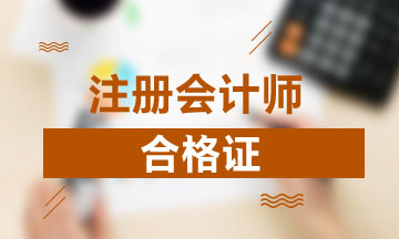 四川成都2020cpa專業(yè)階段合格證需要領(lǐng)取嗎？