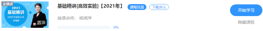 重磅！楊聞萍2021注會審計【基礎(chǔ)精講】階段課程開課啦??！