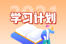 2021高級經濟師學習計劃