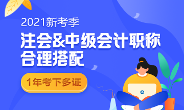 中級和注會同時備考 如何能更高效備考呢？