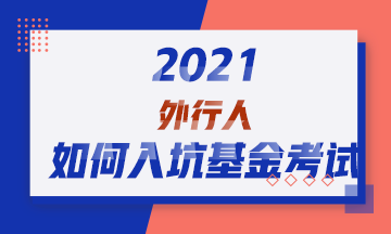 2021！外行人如何入坑基金從業(yè)資格