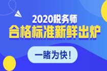 稅務師成績合格標準