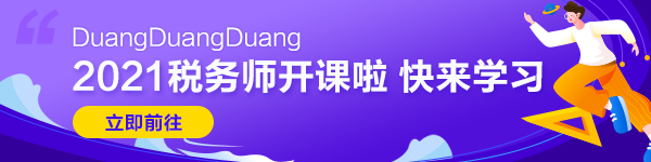  在職考生一年通過稅務(wù)師五科學(xué)習(xí)心得：懦夫從不啟程， 弱者死于路上， 只剩我們前行！