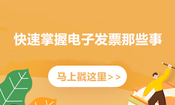 如何開具紅字電子專票？記住這三個步驟