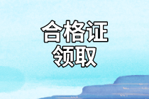 海南2020年資產(chǎn)評(píng)估師考試合格證書領(lǐng)取時(shí)間到了嗎？