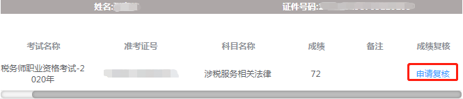 稅務(wù)師考試成績(jī)復(fù)核-申請(qǐng)
