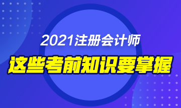 2021年備考注會這些東西你不能錯過！