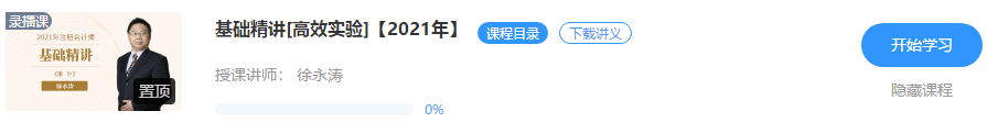 【通知】徐永濤2021注會(huì)審計(jì)基礎(chǔ)精講新課震撼開(kāi)通！免費(fèi)聽(tīng)>