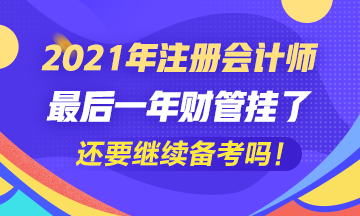 五年了~最后一科財(cái)管掛了我還要繼續(xù)考注會(huì)嗎？