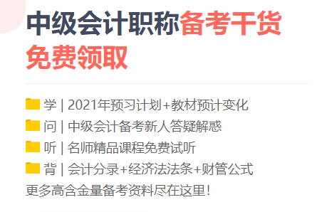 勸你！備考2021中級(jí)會(huì)計(jì)職稱 這三個(gè)點(diǎn)千萬(wàn)別碰！