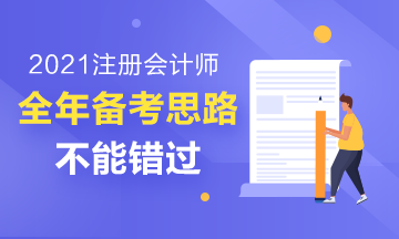 2021年注冊會計師全年備考思路解析