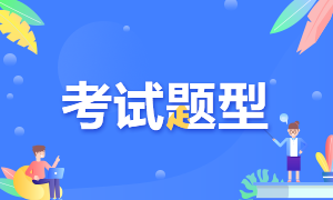 你知道廈門考生2021年特許金融分析師考試題型是什么嗎？