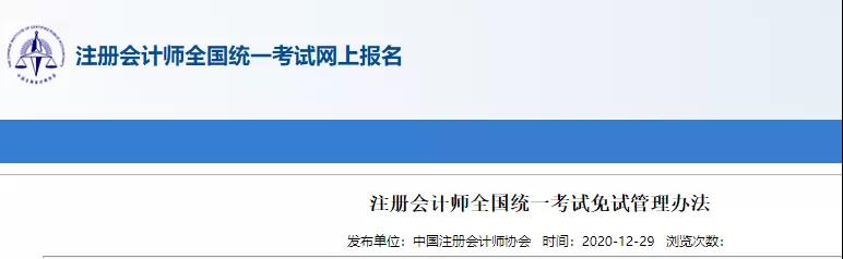 重磅！中注協(xié)關(guān)于CPA考試及免試通知！