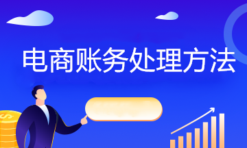 互聯(lián)網(wǎng)電商企業(yè)不同情況下如何賬務(wù)處理？