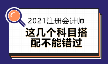 2021年注會(huì)報(bào)名將近這些報(bào)考方式你知道嗎？