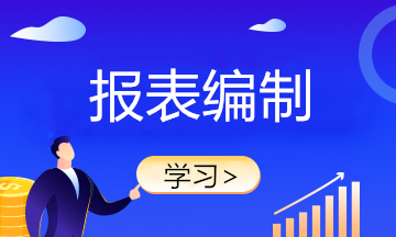 月初財務(wù)報表不會做？快來學(xué)習！