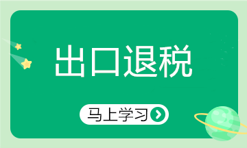 會計實務：出口退稅貨物的認定條件有哪些？