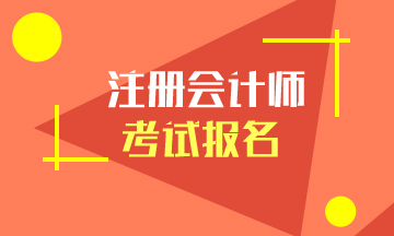 2021年云南注冊(cè)會(huì)計(jì)師報(bào)名時(shí)間公布沒？