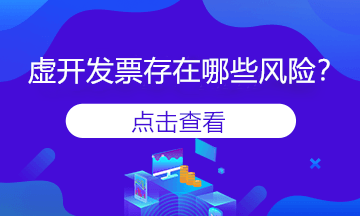 變名虛開(kāi)發(fā)票是什么？會(huì)存在風(fēng)險(xiǎn)嗎？