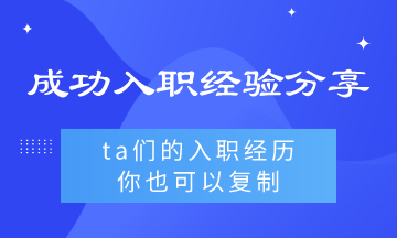 ta們的入職經(jīng)驗你也可以復制