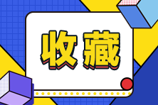 搶跑2021 猜你還缺一份超全的稅務師報考方案 速度查收