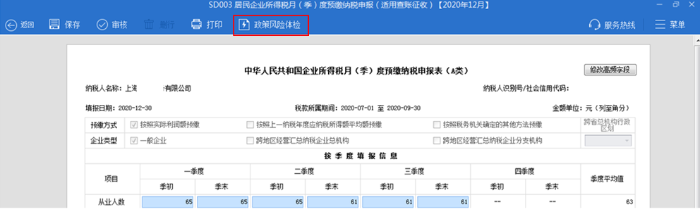 還在擔心企業(yè)所得稅季度預繳申報有誤？我們來幫你