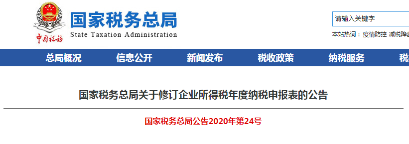 速看！企業(yè)所得稅年度納稅申報(bào)表有變化！