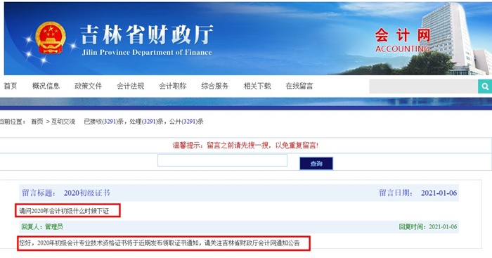 吉林2020初級(jí)會(huì)計(jì)合格證書領(lǐng)取時(shí)間通知了嗎