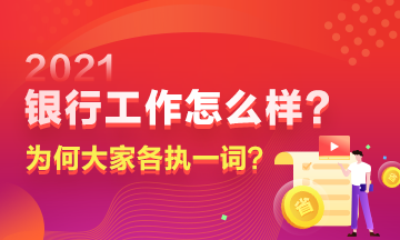 在銀行工作到底如何？為何大家對此爭議頗多？