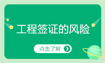 工程簽證存在這么多風險，看你有中招嗎？