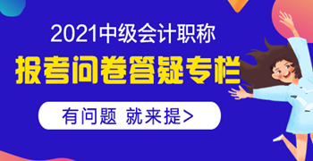 【中級(jí)報(bào)考答疑專(zhuān)欄】我這種情況能報(bào)名2021中級(jí)嗎？