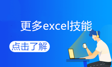 學(xué)會(huì)這個(gè)excel技能，和加班說(shuō)拜拜~