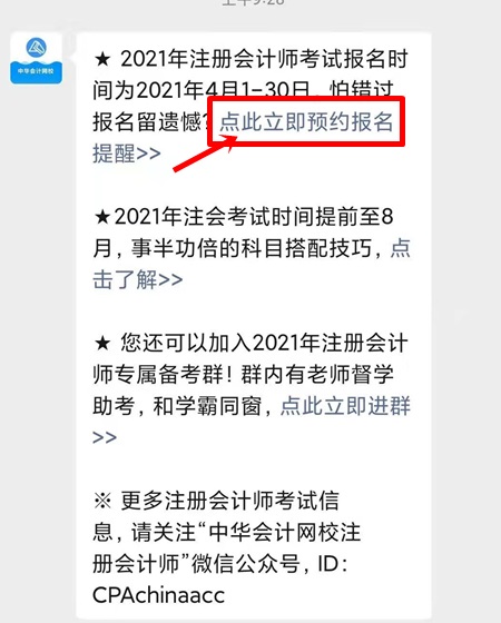 2021注會預(yù)約報名提醒上線！預(yù)約走起>