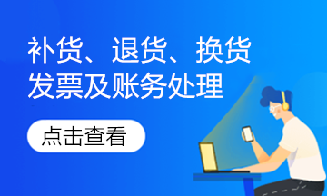 實(shí)務(wù)解析！銷售退回、銷售折讓的發(fā)票如何處理？