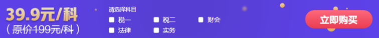 通知：2021稅務(wù)師特色暢學(xué)班2折購(gòu)課福利將于15日結(jié)束！