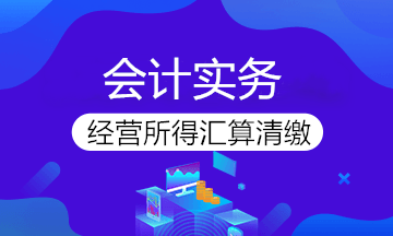 2020年度個(gè)人所得稅經(jīng)營(yíng)所得匯算清繳開始啦！快來看看怎么辦理