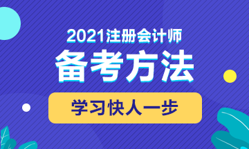 2021年注會(huì)備考這些東西不能錯(cuò)過！