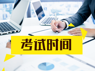 廣西2021年注會各科考試時間公布了嗎？