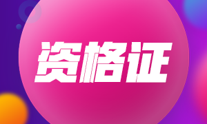 2020年太原注會(huì)專業(yè)階段合格證可以領(lǐng)取了！