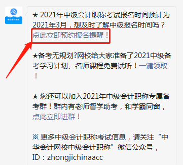 2021中級會計職稱報名時間怕錯過？一鍵預(yù)約報名提醒>