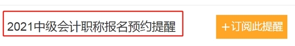 2021中級會計職稱報名時間怕錯過？一鍵預(yù)約報名提醒>