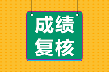 2022年初中級經(jīng)濟師考試成績復(fù)核通知及時間匯總