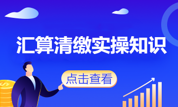 會計人注意了！這些政策將影響企業(yè)2020年度匯算清繳