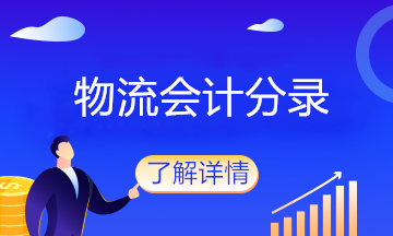 物流企業(yè)的會計分錄大全，值得收藏！