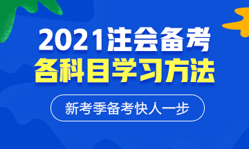 2021年注會(huì)各科備考方法！等什么快來(lái)學(xué)習(xí)！