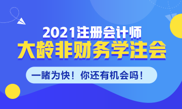 大齡非財務專業(yè)需不需要考CPA！