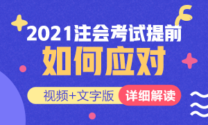 視頻解讀：如何應對2021年注冊會計師考試提前？