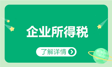 匯算清繳要來了？一文梳理企業(yè)所得稅