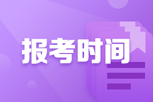 2021上海中級會計職稱報名時間公布了嗎？